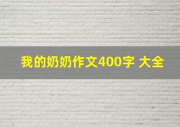 我的奶奶作文400字 大全